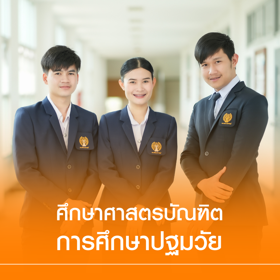 หลักสูตรศึกษาศาสตรบัณฑิต