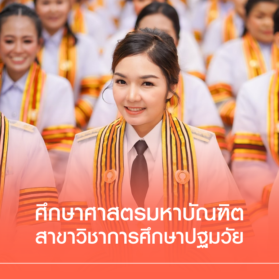 หลักสูตรศึกษาศาสตรมหาบัณฑิต สาขาการศึกษาปฐมวัย