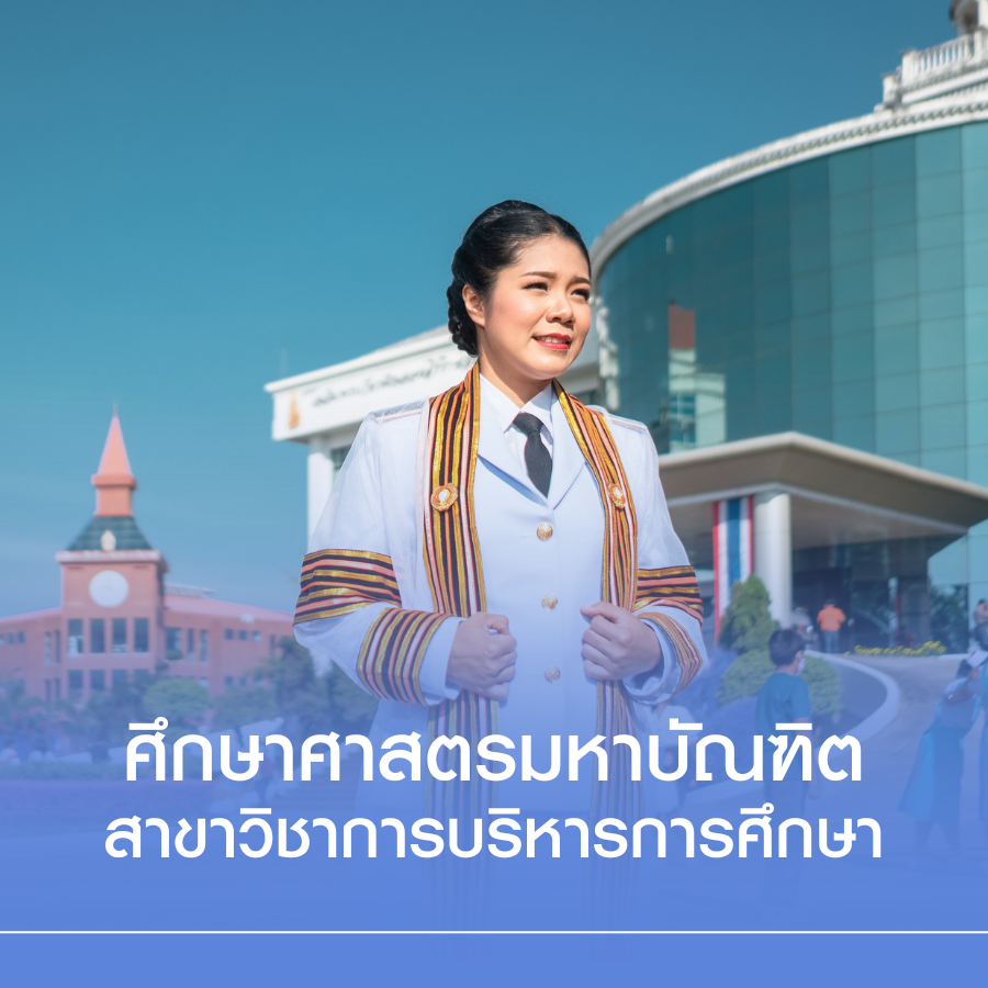 หลักสูตรศึกษาศาสตรมหาบัณฑิต สาขาวิชาการบริหารการศึกษา